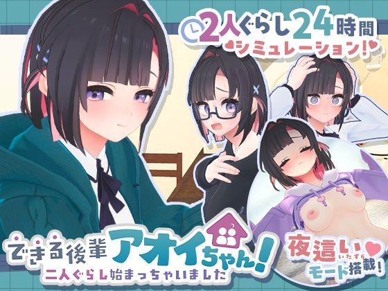 【20%OFF】 できる後輩アオイちゃん！〜二人ぐらし始まっちゃいました〜 PCダウンロード スマホブラウザ対応(β) むねにくたべたい