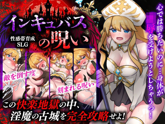 【15%OFF】 性感帯育成SLG インキュバスの呪い PCダウンロード スマホブラウザ対応(β)  天粋球児
