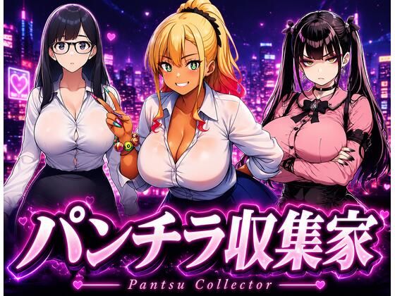 （ＡＩゲーム）【パンチラ収集家】 〜スカート中だけでいい〜