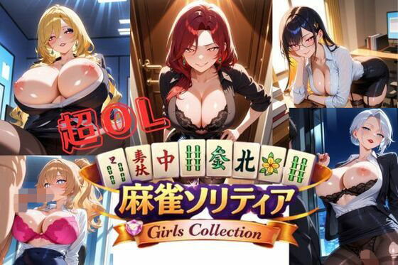 （ＡＩゲーム）超OL麻雀ソリティア / CHOU OL MAHJONG SOLITAIRE