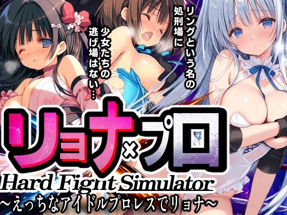 （ＡＩゲーム）リョナ×プロ HardFightSimulator 〜えっちなアイドルプロレスでリョナ〜