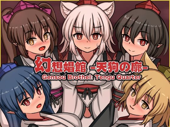 【10%OFF】 幻想娼館 -天狗の廓- PCダウンロード スマホブラウザ対応(β)  ぴょんぴょんぴょん