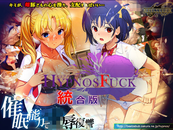 【50%OFF】 HYPNOS FUCK-ヒュプノスファック 統合版 PCダウンロード  ベルゼブブ