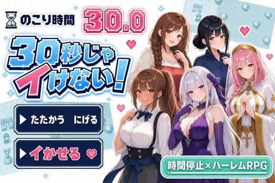 （ＡＩゲーム）30秒じゃイけない！