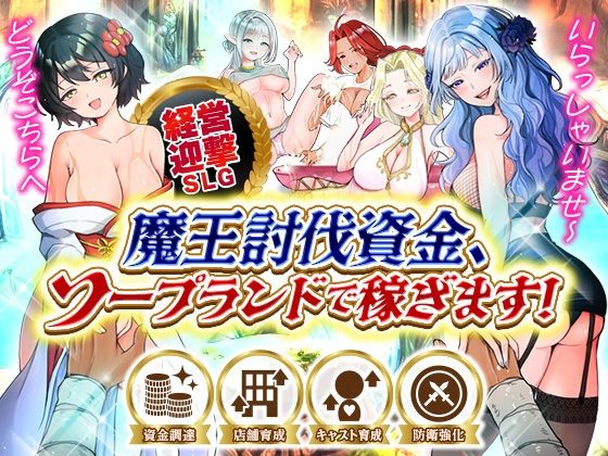 【15%OFF】 魔王討伐資金、ソープランドで稼ぎます！ PCダウンロード スマホブラウザ対応(β)  いわいじゅしい