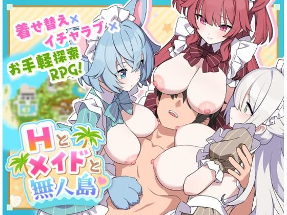 Hとメイドと無人島｜ジャングリーとコンクル｜d_804033