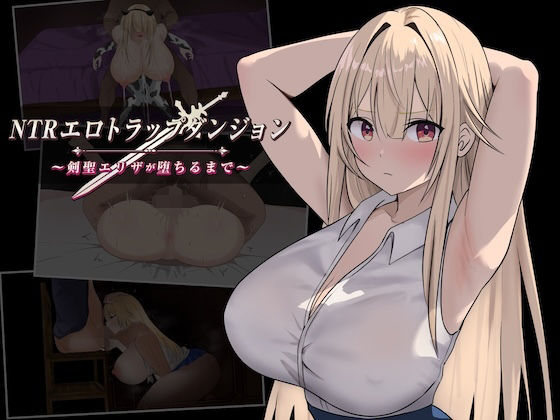 【25%OFF】 NTRエロトラップダンジョン〜剣聖エリザが堕ちるまで〜 PCダウンロード スマホブラウザ対応(β)  むねにっくあるふぁ