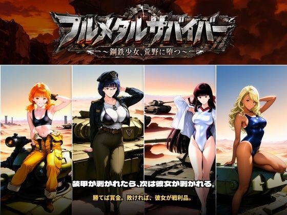 専売新作 【50%OFF】 フルメタルサバイバー 〜鋼鉄美女ヒロイン、荒野に堕つ〜 美女と戦車と荒野のヴァンサバライク PCダウンロード スマホブラウザ対応(β)  触手堂総本山