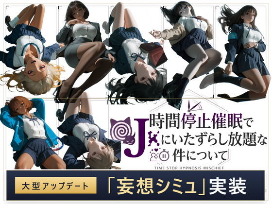 （ＡＩ）【スマホ対応】時間停止催●でJKにいたずらし放題な件について