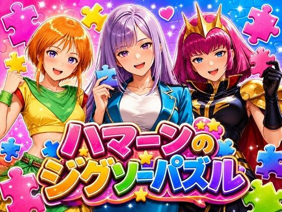 （ＡＩ）ハマーンのジグソーパズル（Ｚガンダム・ハマーン、プル、ルー）