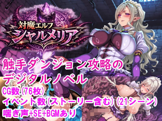 専売新作 【50%OFF】 対魔エルフ シャルメリア 触手ダンジョン攻略 ［Windows/MacOS］ PCダウンロード  みゅぜ（muse）@AIイラスト