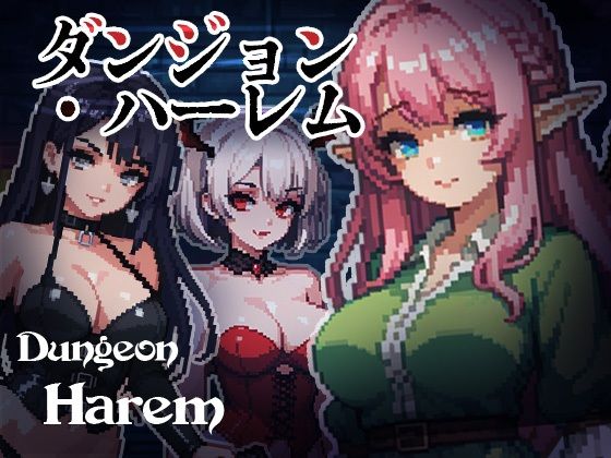 【10%OFF】 ダンジョン・ハーレム PCダウンロード  TeaTea