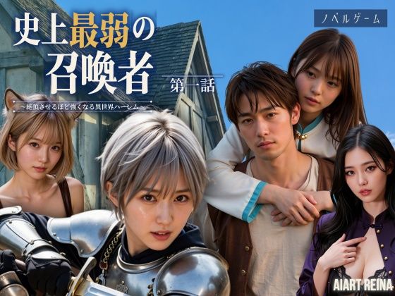 専売新作 【50%OFF】 史上最弱の召喚者 〜絶頂させるほど強くなる異世界ハーレム〜 第一話＜ノベルゲーム＞（実写系） PCダウンロード  AIART REINA