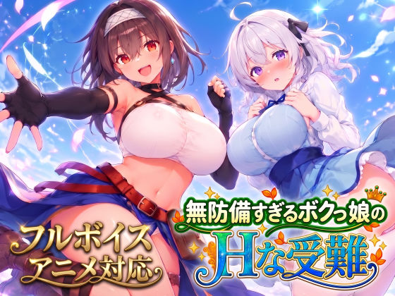 専売準新作 【50%OFF】 【アニメ・フルボイス対応！】無防備すぎるボクっ娘のHな受難 Ver1.4.0 PCダウンロード スマホブラウザ対応(β)  スタジオVR