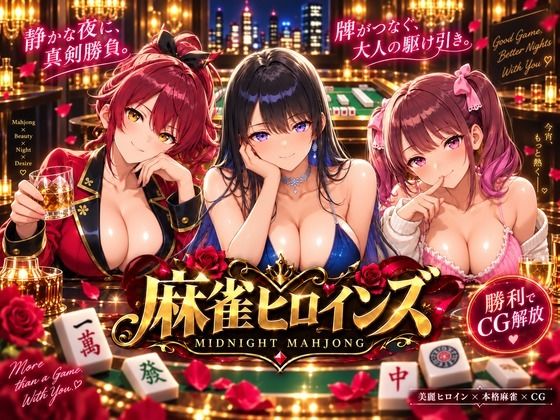 （ＡＩ）麻雀ヒロインズ