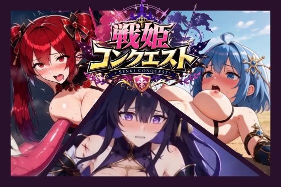 【25%OFF】 戦姫コンクエスト PCダウンロード  あぶらげ堂