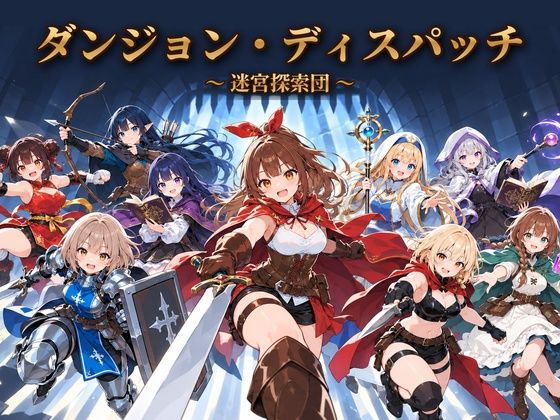 【50%OFF】 ダンジョン・ディスパッチ PCダウンロード  がいあぐれいぶ！