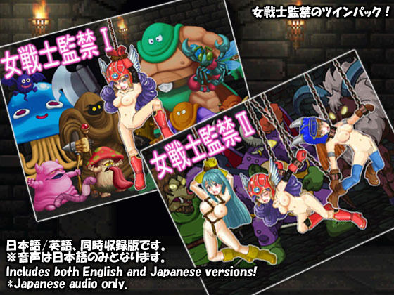 【30%OFF】 女戦士監禁ツインパック PCダウンロード  ねこふぐり