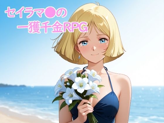 （ＡＩ）セイラマ●の一獲千金RPG（機動戦士ガンダム）