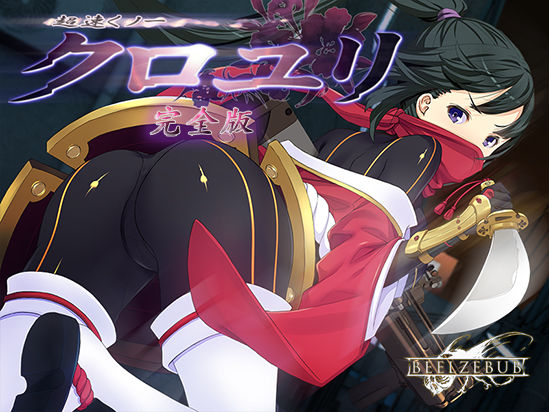 【50%OFF】 超速くノ一 クロユリ 完全版 PCダウンロード  ベルゼブブ