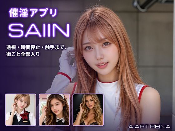 専売新作 【50%OFF】 催淫アプリSAIIN ―透視・時間停止・触手まで、街ごと全部入り―（実写系） PCダウンロード  AIART REINA