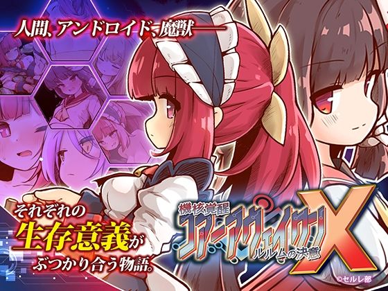 【25%OFF】 機核覚醒〜ルルムの決意〜X PCダウンロード  セルレ部
