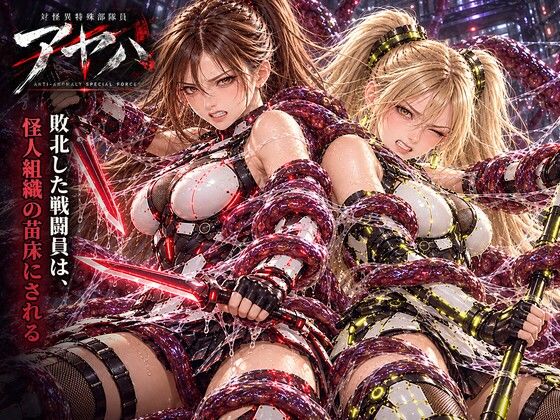 専売新作 【25%OFF】 対怪異特殊部隊員アヤハ 〜敗北した戦闘員は、怪人組織の苗床にされる〜【全敗北シーン動画付き】 PCダウンロード  LUXE FILMS