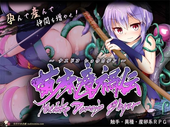 【10%OFF】 苗床瘴禍伝 PCダウンロード  月の水企画