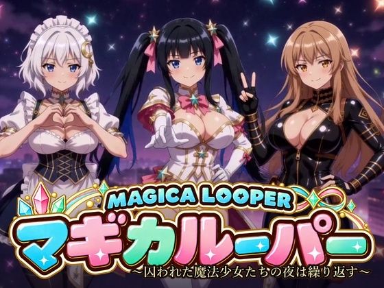 【35%OFF】 マギカルーパー 〜囚われた魔法少女たちの夜は繰り返す〜 PCダウンロード  桃色帰納法