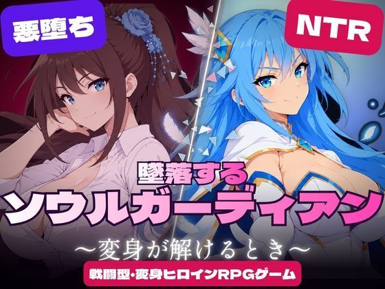 【20%OFF】 墜落するソウルガーディアン 〜変身が解けるとき〜 PCダウンロード  すなっちんぐ
