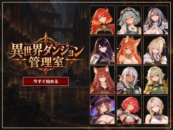 >異世界ダンジョン管理室