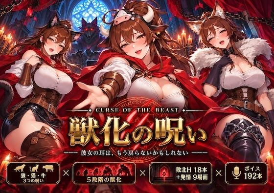 専売新作 【30%OFF】 獣化の呪い PCダウンロード  おりひめ