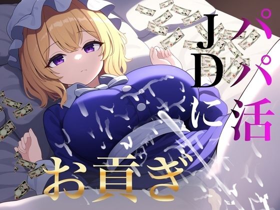 貢ぎマゾ向け パパ活JDメリーさんにお貢ぎ【秘封倶楽部専用ATM】  くぴむすソフト