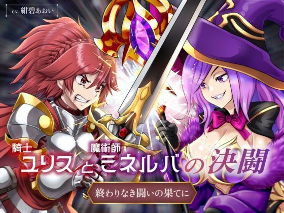 ボイス新作 【50%OFF】 【リョナ】騎士ユリスと魔術師ミネルバの決闘 終わりなき闘いの果てに（CV.紺碧あおい）【バトル / 戦闘 / ダメージボイス】  紺碧レゾナンス