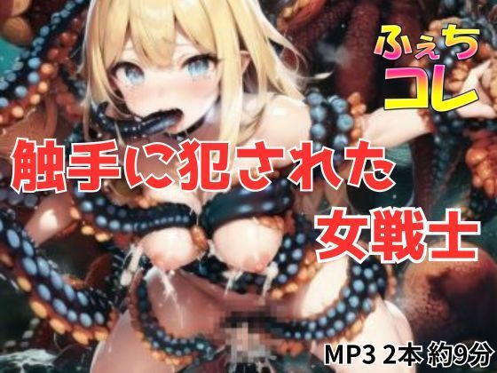 ボイス・一部AI新作 触手に犯●れた女戦士  ふぇちコレ