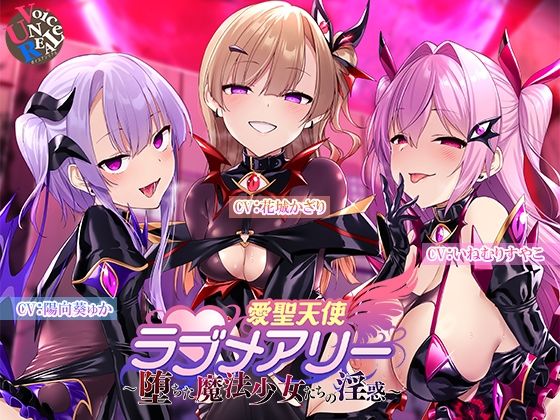 【40%OFF】 愛聖天使ラブメアリー 〜堕ちた魔法少女たちの淫惑〜  ボイスアンリアル