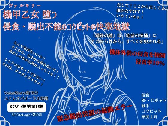 【20%OFF】 機甲乙女（ヴァルキリー）堕つ 侵食・脱出不能の コクピットの快楽地獄  独楽堂テングリ