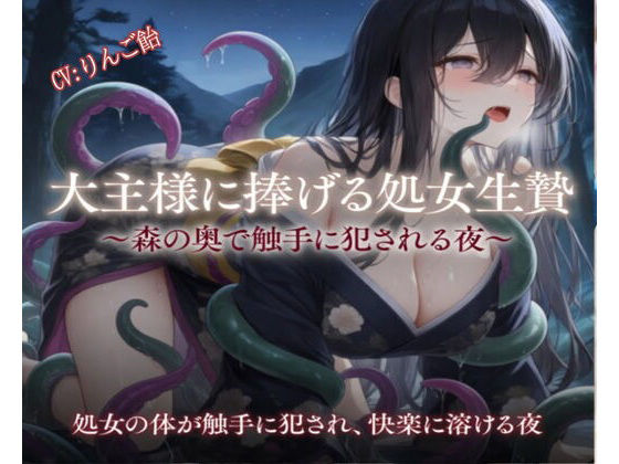 大主様に捧げる処女生贄  りんご飴