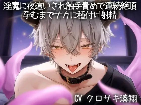 【50%OFF】 インキュバスに夜●いされ触手責めで連続絶頂。孕むまでナカに種付け射精  こうもりさん