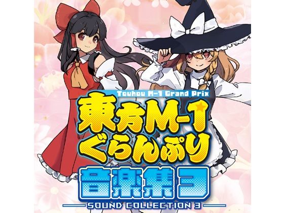 【50%OFF】 東方M-1ぐらんぷり音楽集3  あ〜るの〜と