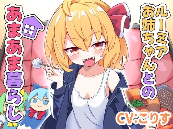 【25%OFF】 ルーミアお姉ちゃんとのあまあま暮らし  Steel Doll