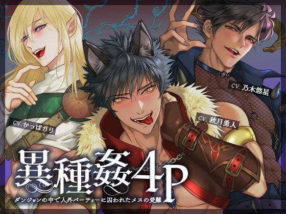 【30%OFF】 異種姦4P 〜ダンジョンの中で人外パーティーに囚われたメスの受難〜  Glass Castle