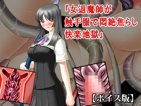 【10%OFF】 『女退魔師が触手服で悶絶焦らし快楽地獄』【ボイス版】FANZA版  淫乱テディベア