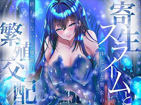 【50%OFF】 【耳奥ぬちょ音×密着囁き】寄生スライムと一体化した聖女の終わらない子種吸引繁殖交配  みいろのぉと♪