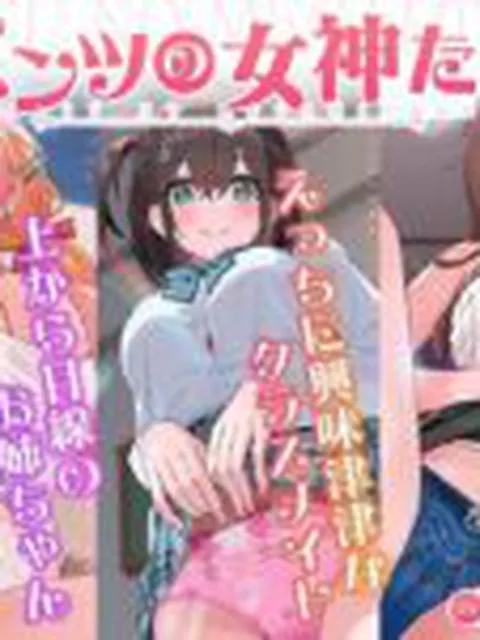 パンツの女神たち