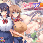 シェアラブ同盟 〜ふたりじめ甘恋ラブライフ〜