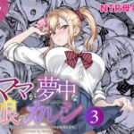 ママが夢中な娘のカレシ3 このチ◯ポは教育上よろしくないのでママが処理します。