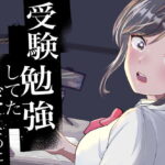 受験勉強していただけなのに