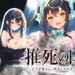 推死の日