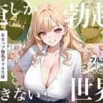 俺しか勃起できない世界4 〜Kカップ爆乳ギャル生徒寝取り＆生オナホ化〜